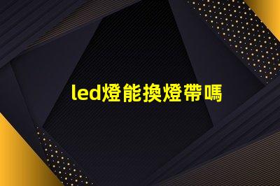 led燈能換燈帶嗎 cob光源和led光源哪個(gè)好